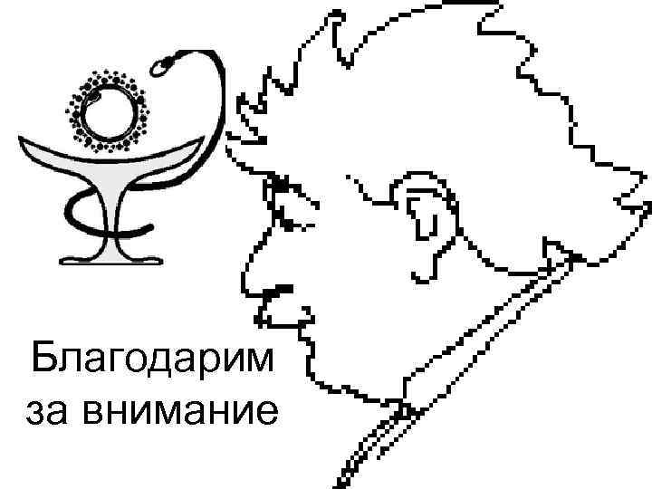  Благодарим за внимание 