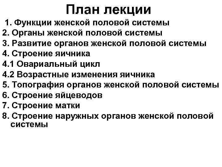План лекции 1. Функции женской половой системы 2. Органы женской половой системы 3. Развитие