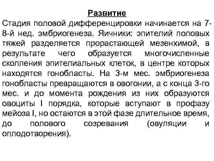 Развитие Стадия половой дифференцировки начинается на 78 -й нед. эмбриогенеза. Яичники: эпителий половых тяжей