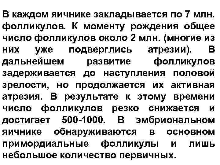 В каждом яичнике закладывается по 7 млн. фолликулов. К моменту рождения общее число фолликулов