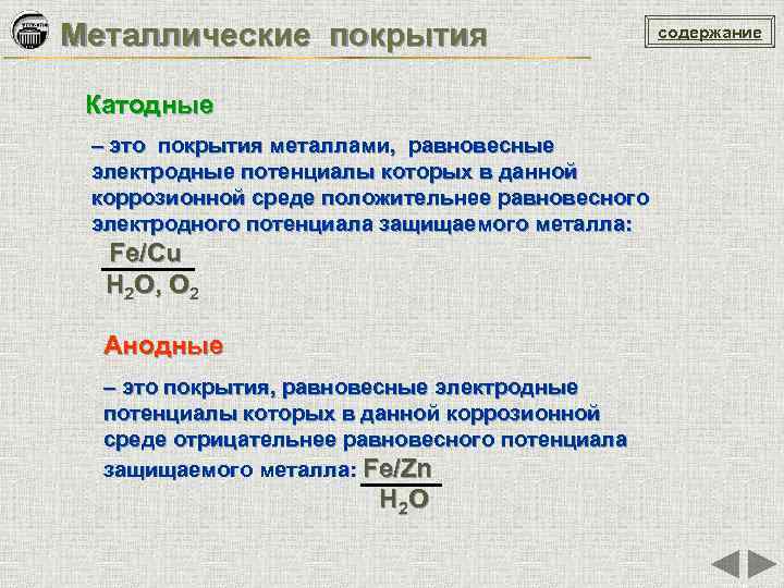 Металлические покрытия Катодные – это покрытия металлами, равновесные электродные потенциалы которых в данной коррозионной