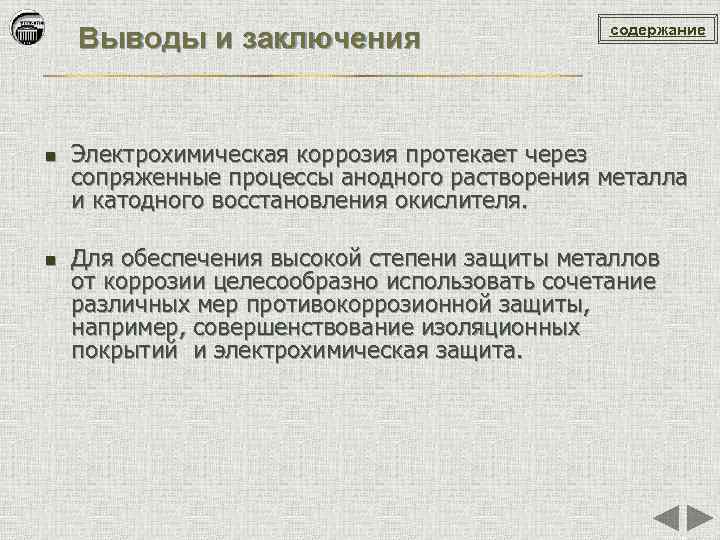 Выводы и заключения n n содержание Электрохимическая коррозия протекает через сопряженные процессы анодного растворения