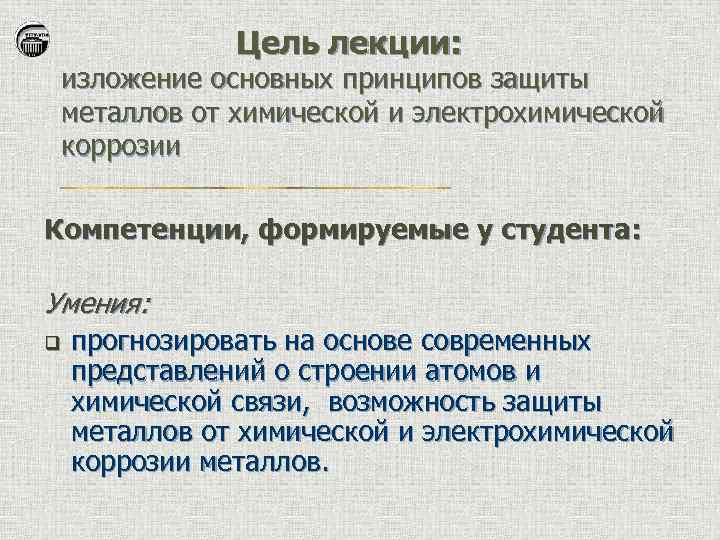 Цель лекции: изложение основных принципов защиты металлов от химической и электрохимической коррозии Компетенции, формируемые