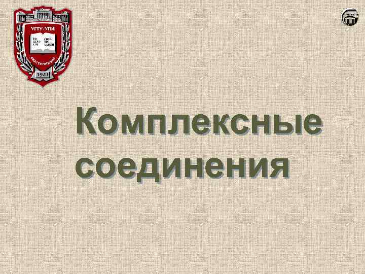 Комплексные соединения 