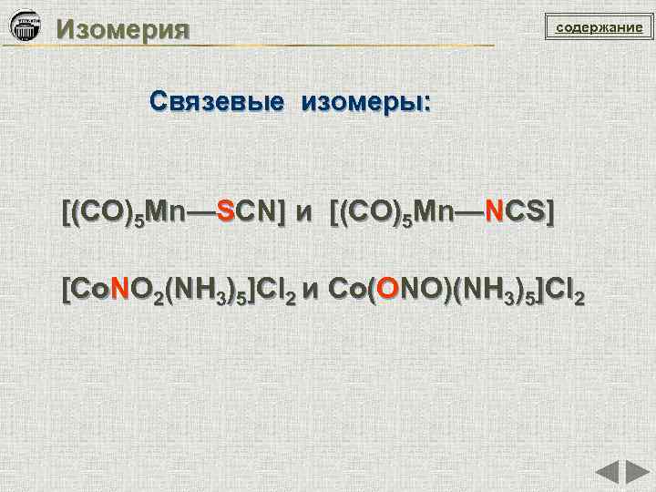 Изомерия содержание Связевые изомеры: [(CO)5 Mn—SCN] и [(CO)5 Mn—NCS] [Co. NO 2(NH 3)5]Cl 2