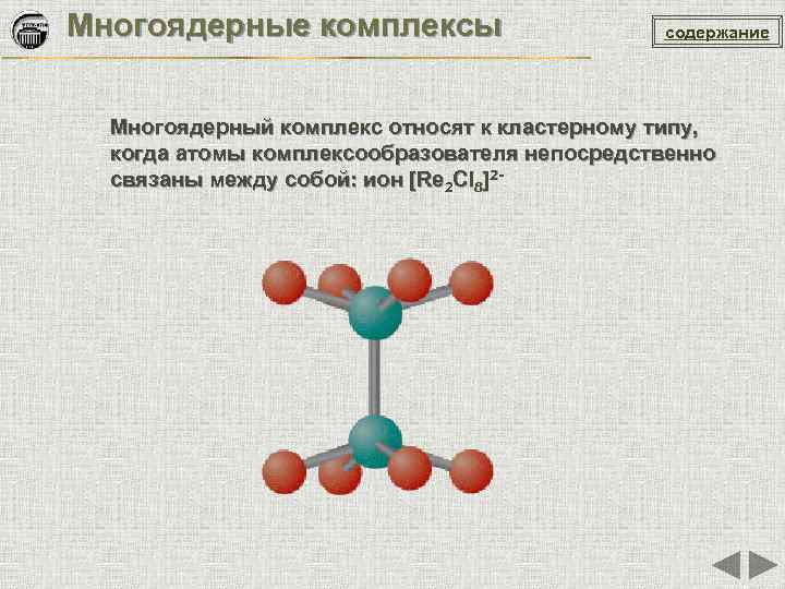 Многоядерные комплексы содержание Многоядерный комплекс относят к кластерному типу, когда атомы комплексообразователя непосредственно связаны