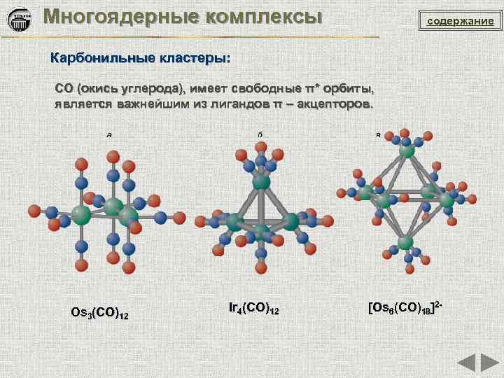 Многоядерные комплексы содержание Карбонильные кластеры: CO (окись углерода), имеет свободные π* орбиты, является важнейшим
