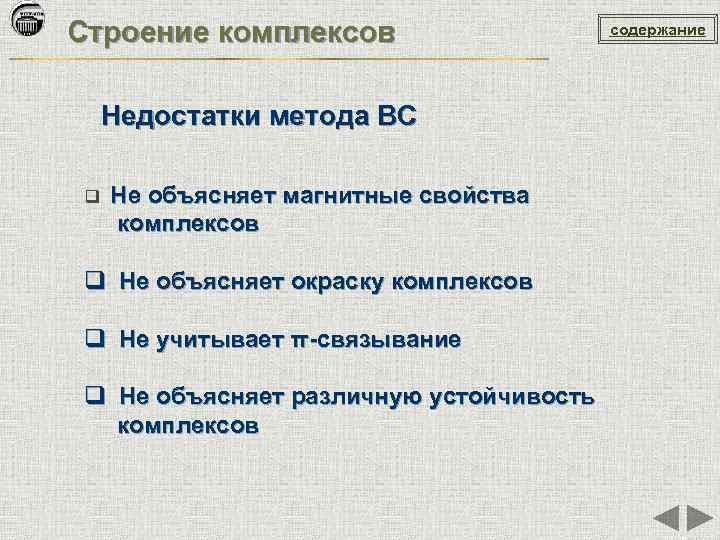 Строение комплексов Недостатки метода ВС q Не объясняет магнитные свойства комплексов q Не объясняет