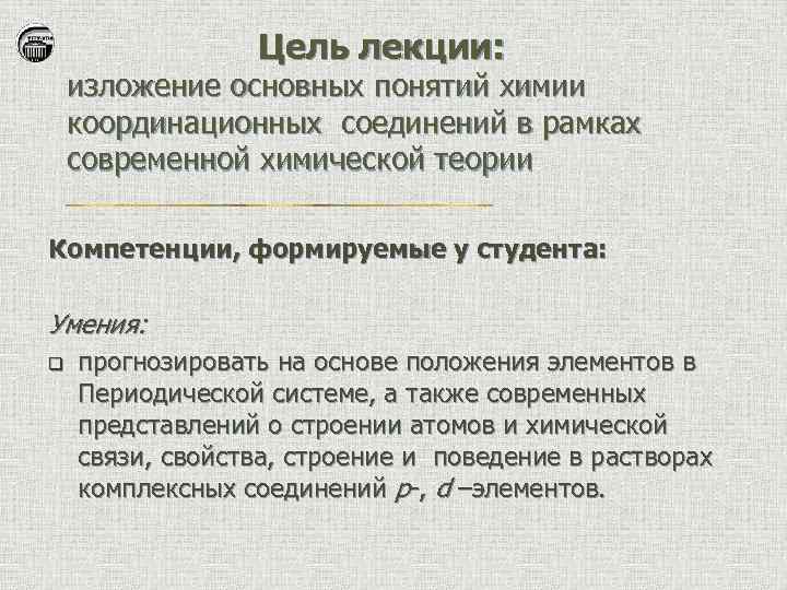 Цель лекции: изложение основных понятий химии координационных соединений в рамках современной химической теории Компетенции,
