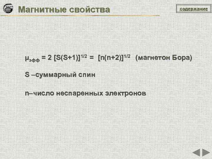 Магнитные свойства содержание μэфф = 2 [S(S+1)]1/2 = [n(n+2)]1/2 (магнетон Бора) S –суммарный спин