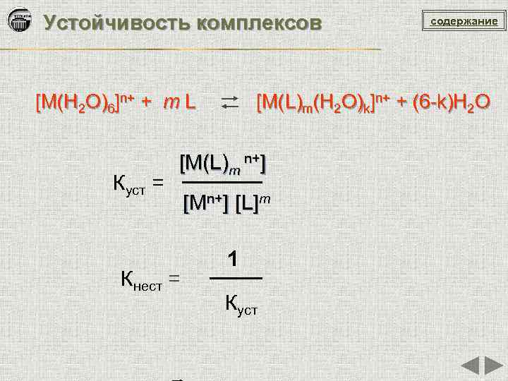 Устойчивость комплексов содержание [М(H 2 O)6]n+ + m L [M(L)m(H 2 O)k]n+ + (6