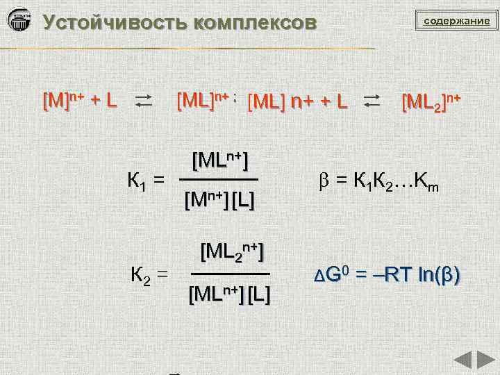 Устойчивость комплексов содержание [М]n+ + L [ML]n+ ; [МL] n+ + L [ML 2]n+