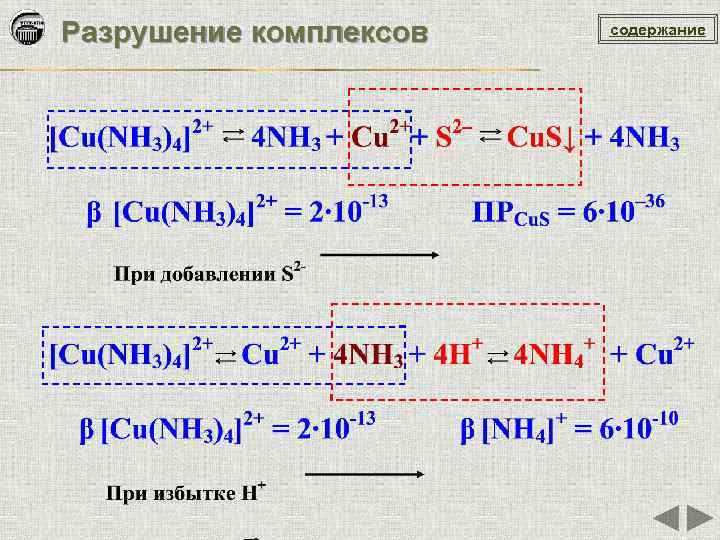 Разрушение комплексов содержание 