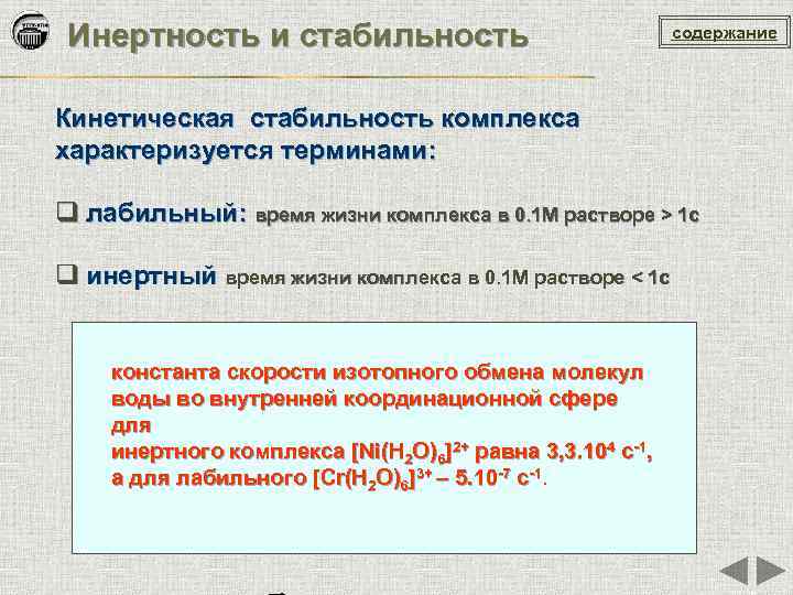 Инертность и стабильность содержание Кинетическая стабильность комплекса характеризуется терминами: q лабильный: время жизни комплекса