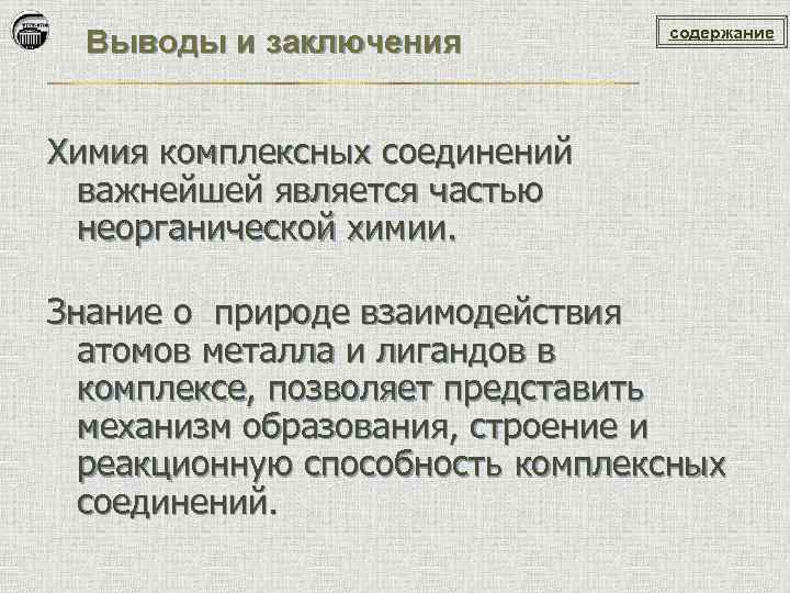 Выводы и заключения содержание Химия комплексных соединений важнейшей является частью неорганической химии. Знание о