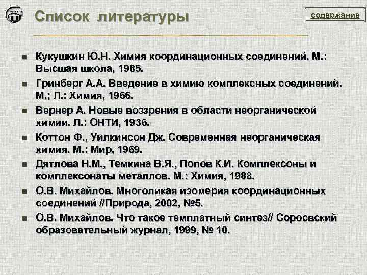 Список литературы n n n n содержание Кукушкин Ю. Н. Химия координационных соединений. М.