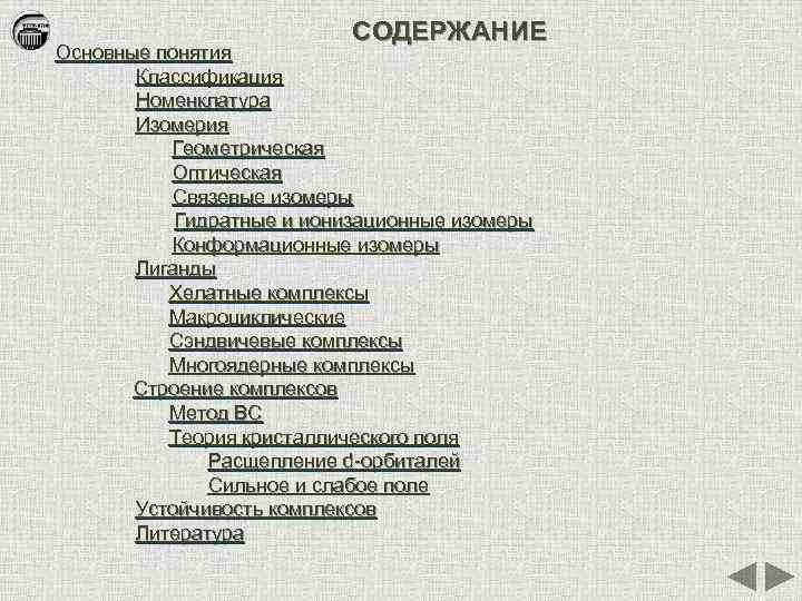 СОДЕРЖАНИЕ Основные понятия Классификация Номенклатура Изомерия Геометрическая Оптическая Связевые изомеры Гидратные и ионизационные изомеры