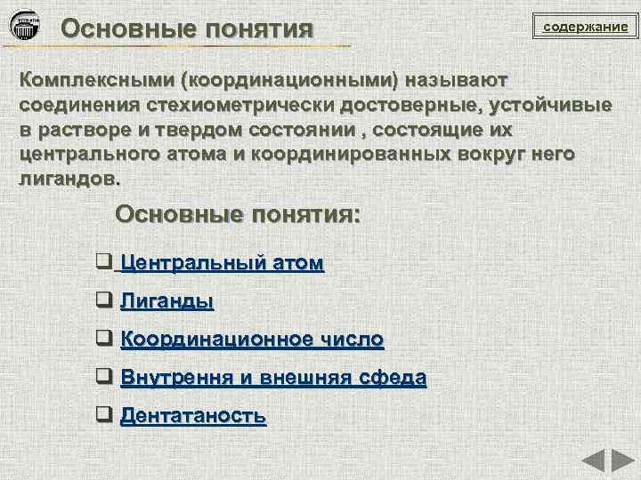 Основные понятия содержание Комплексными (координационными) называют соединения стехиометрически достоверные, устойчивые в растворе и твердом