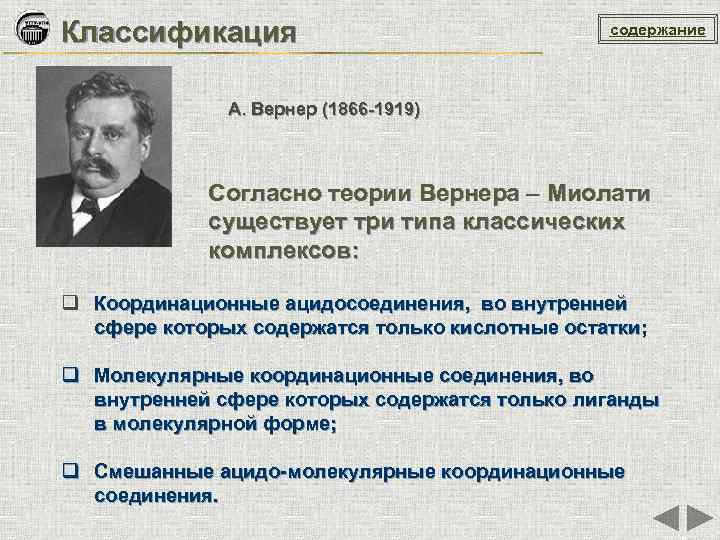 Классификация содержание А. Вернер (1866 -1919) Согласно теории Вернера – Миолати существует три типа
