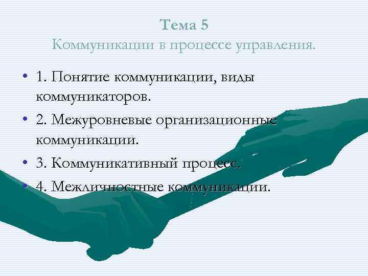Тема 5 Коммуникации в процессе управления. • 1. Понятие коммуникации, виды коммуникаторов. • 2.