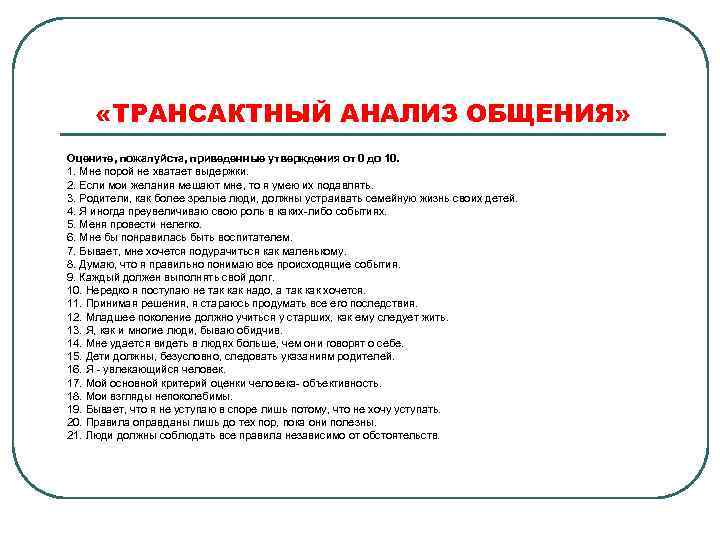 Анализ общения. Транзактный анализ общения. Трансактный анализ общения. Анализ своего общения. Анализ коммуникаций человека.