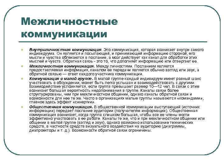 Межличностные коммуникации l l Внутриличностная коммуникация. Это коммуникация, которая возникает внутри самого индивидуума. Он