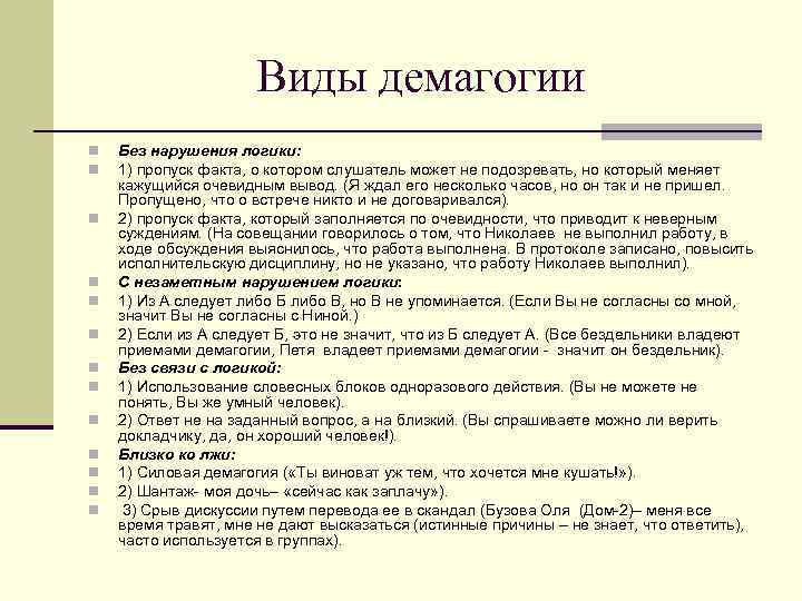 Виды демагогии n n n n Без нарушения логики: 1) пропуск факта, о котором