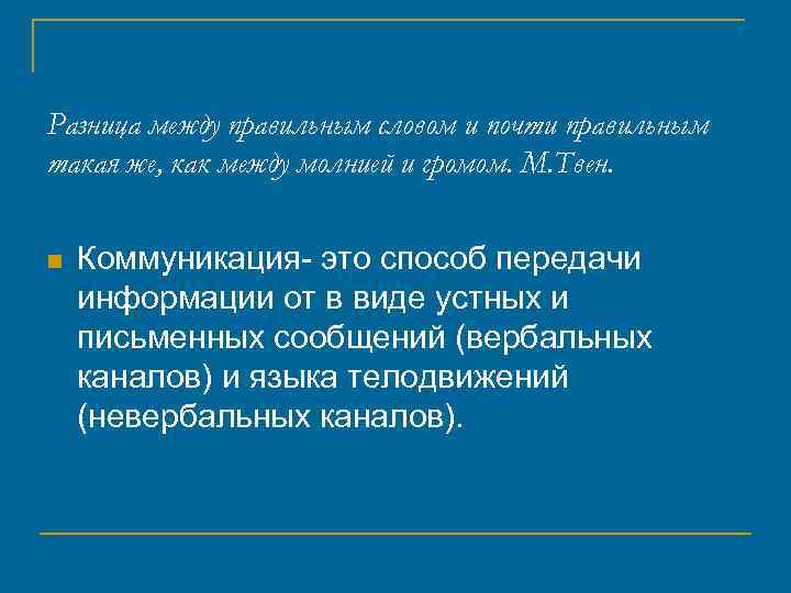 Разница между правильным словом и почти правильным такая же, как между молнией и громом.