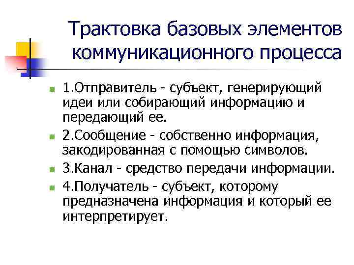 Трактовка базовых элементов коммуникационного процесса n n 1. Отправитель - субъект, генерирующий идеи или