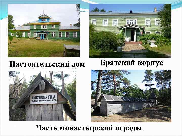 Настоятельский дом Братский корпус Часть монастырской ограды 
