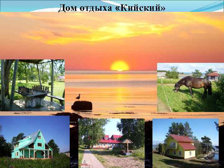 Дом отдыха «Кийский» 