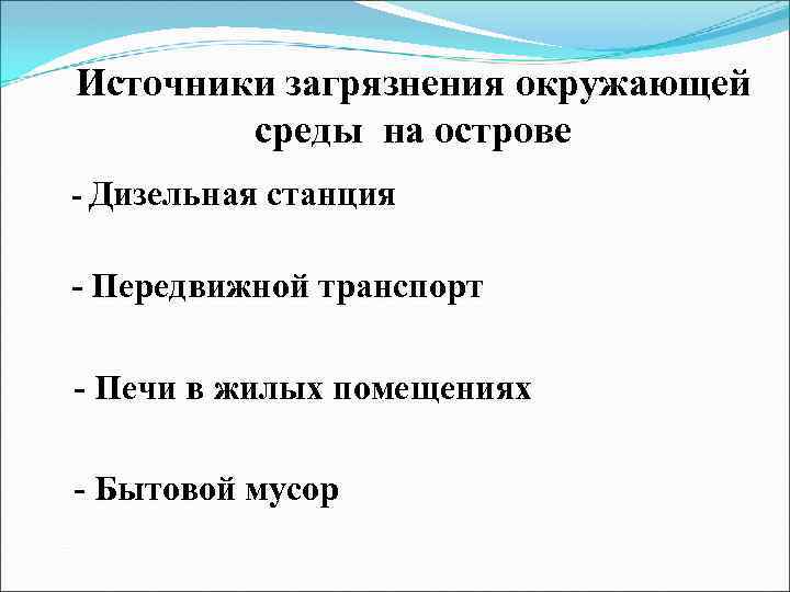 Источники загрязнения окружающей среды на острове - Дизельная станция - Передвижной транспорт - Печи