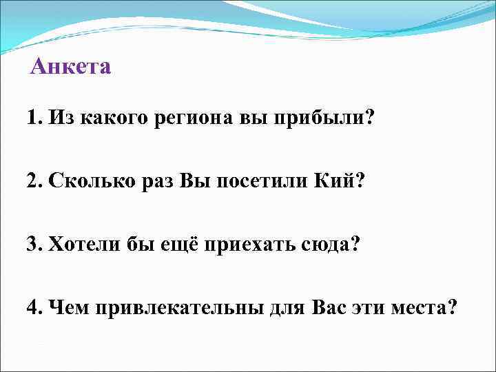 Анкета 1. Из какого региона вы прибыли? 2. Сколько раз Вы посетили Кий? 3.