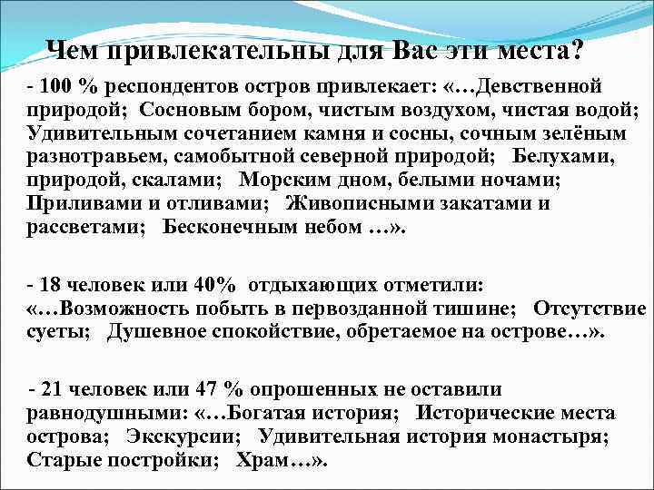 Чем привлекательны для Вас эти места? - 100 % респондентов остров привлекает: «…Девственной природой;