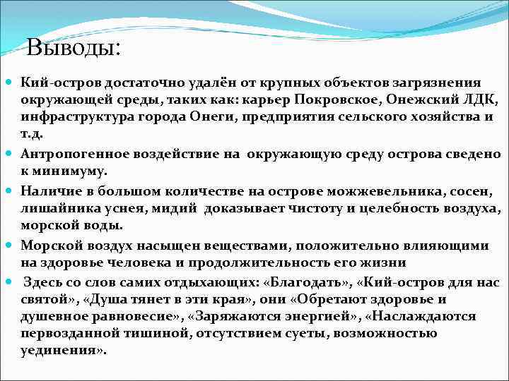 Выводы: Кий-остров достаточно удалён от крупных объектов загрязнения окружающей среды, таких как: карьер Покровское,