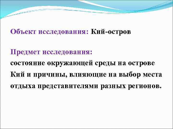 Объект исследования: Кий-остров Предмет исследования: состояние окружающей среды на острове Кий и причины, влияющие