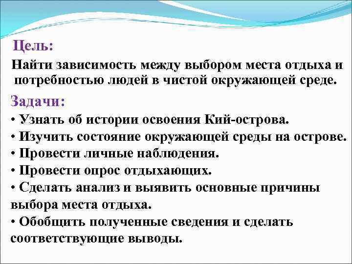 Цель: Найти зависимость между выбором места отдыха и потребностью людей в чистой окружающей среде.