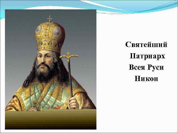 Святейший Патриарх Всея Руси Никон 