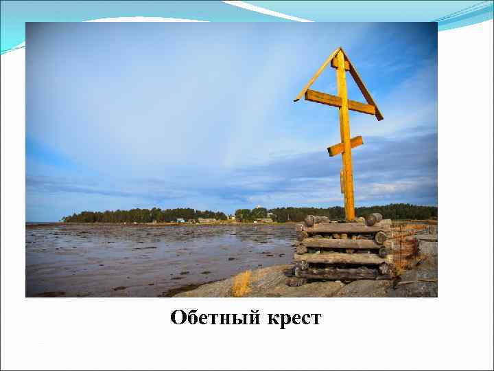 Обетный крест 