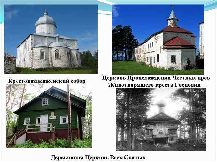 Крестовоздвиженский собор Церковь Происхождения Честных древ Животворящего креста Господня Деревянная Церковь Всех Святых 