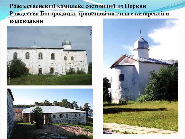 Рождественский комплекс состоящий из Церкви Рождества Богородицы, трапезной палаты с келарской и колокольни 