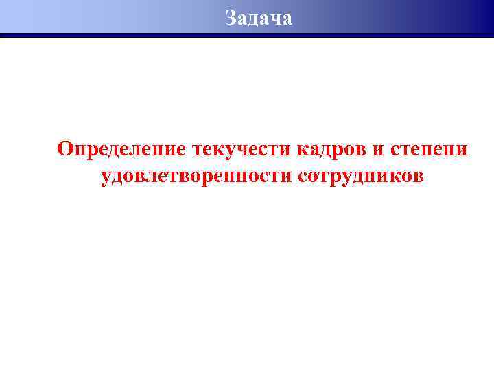 Задача Определение текучести кадров и степени удовлетворенности сотрудников 