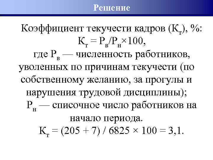 Кадры определение. Коэффициент текучести. Коэффициент текучести кадров. Коэффициент текучести кадров (кт). Коэффициент текучести кадров определяется по формуле.