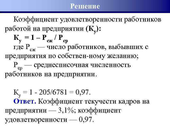 Показатель удовлетворенности сотрудников. Как рассчитать коэффициент удовлетворенности персонала. Как посчитать индекс удовлетворенности персонала. Коэффициент удовлетворенности работников работой на предприятии. Коэффициент удовлетворенности персонала формула.