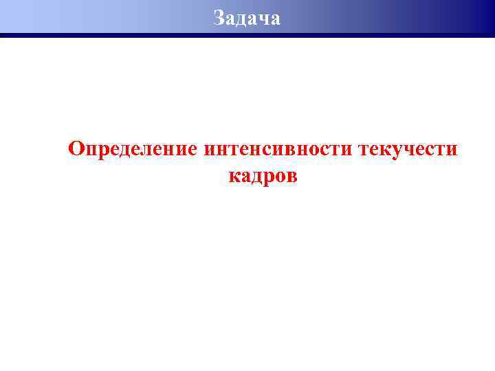 Задача Определение интенсивности текучести кадров 