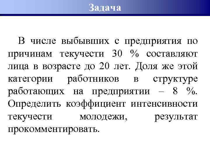 Задача В числе выбывших с предприятия по причинам текучести 30 % составляют лица в