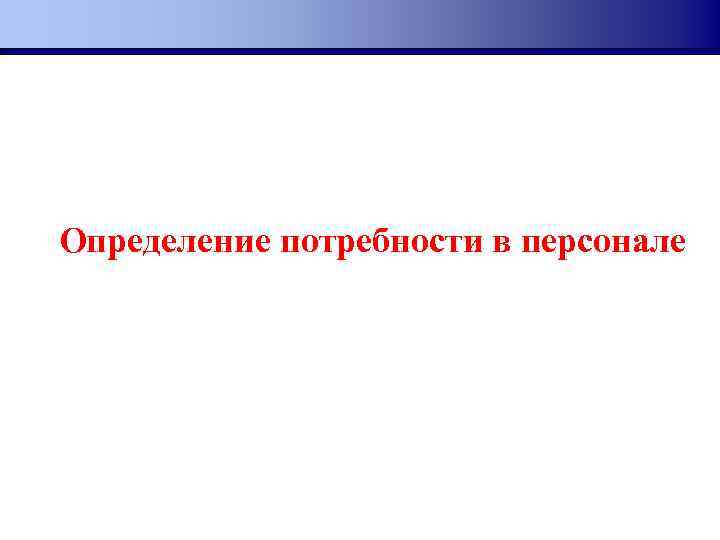 Определение потребности в персонале 