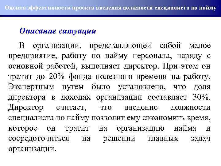 Сотрудник это определение. Введение в должность. Экономическая эффективность проекта введения должности. Определение потребности в персонале.