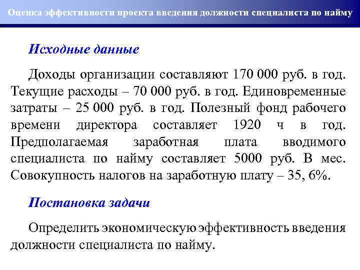 Оценка эффективности проекта введения должности специалиста по найму Исходные данные Доходы организации составляют 170