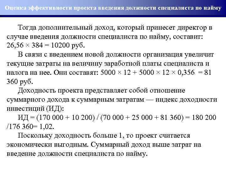 Определить экономическую эффективность проекта введения должности специалиста по найму